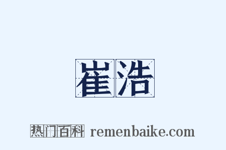 崔浩是什么意思的图片